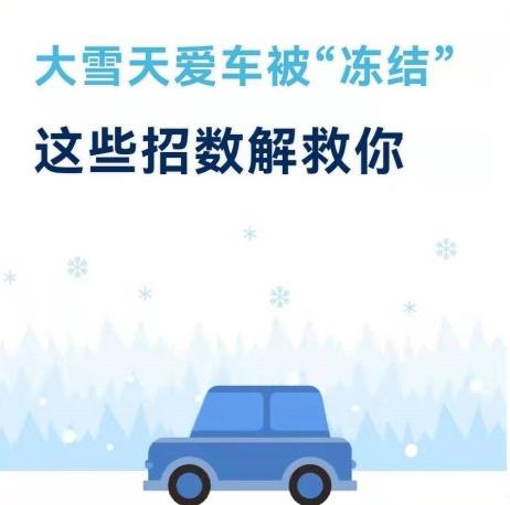 大雪天愛(ài)車被“凍結(jié)”這些招數(shù)解救你